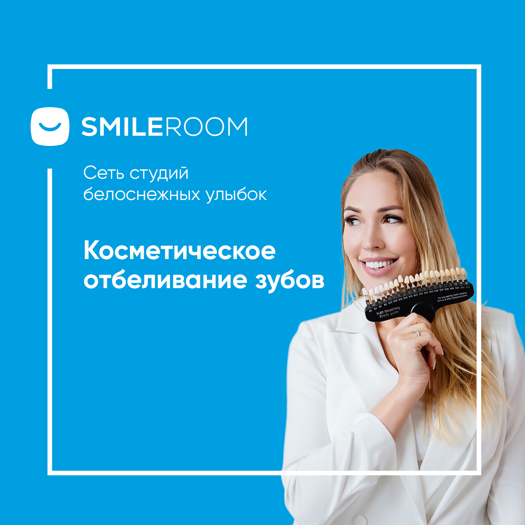 Отбеливание зубов в Курске в студии Smile ROOM® — цены на отбеливание